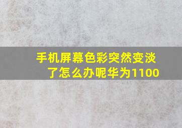 手机屏幕色彩突然变淡了怎么办呢华为1100