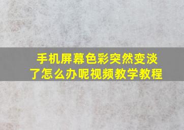 手机屏幕色彩突然变淡了怎么办呢视频教学教程