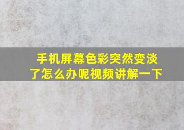 手机屏幕色彩突然变淡了怎么办呢视频讲解一下