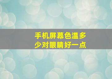 手机屏幕色温多少对眼睛好一点