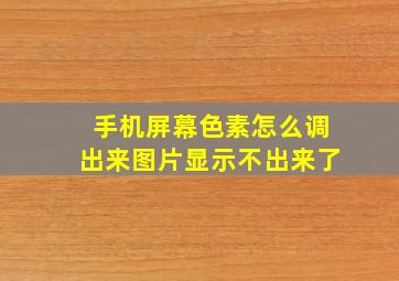 手机屏幕色素怎么调出来图片显示不出来了