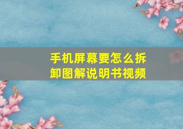 手机屏幕要怎么拆卸图解说明书视频