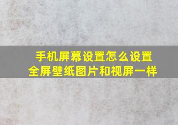 手机屏幕设置怎么设置全屏壁纸图片和视屏一样