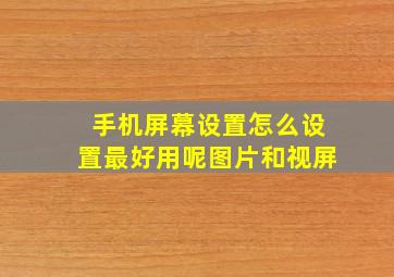 手机屏幕设置怎么设置最好用呢图片和视屏