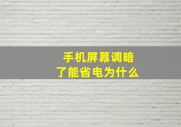 手机屏幕调暗了能省电为什么