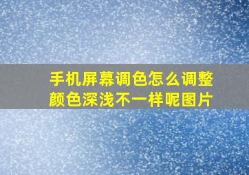 手机屏幕调色怎么调整颜色深浅不一样呢图片