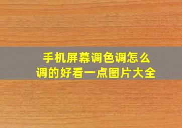 手机屏幕调色调怎么调的好看一点图片大全