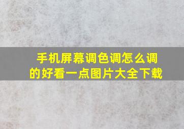 手机屏幕调色调怎么调的好看一点图片大全下载