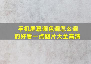 手机屏幕调色调怎么调的好看一点图片大全高清