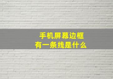 手机屏幕边框有一条线是什么