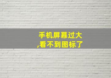 手机屏幕过大,看不到图标了