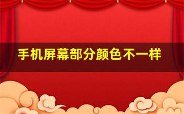 手机屏幕部分颜色不一样