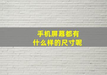 手机屏幕都有什么样的尺寸呢