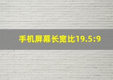 手机屏幕长宽比19.5:9