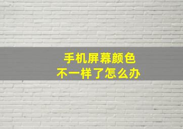 手机屏幕颜色不一样了怎么办