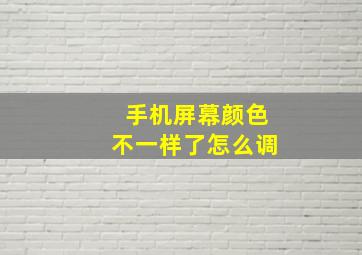 手机屏幕颜色不一样了怎么调