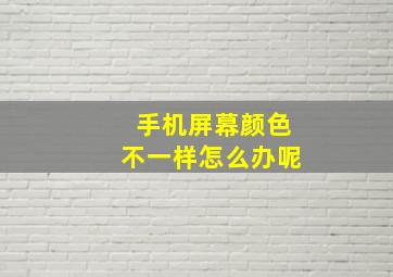 手机屏幕颜色不一样怎么办呢