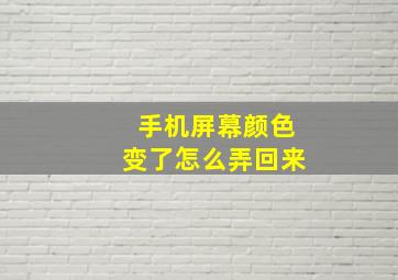 手机屏幕颜色变了怎么弄回来