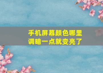 手机屏幕颜色哪里调暗一点就变亮了