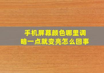 手机屏幕颜色哪里调暗一点就变亮怎么回事