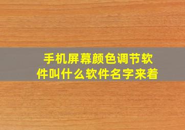 手机屏幕颜色调节软件叫什么软件名字来着