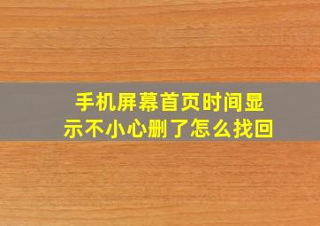 手机屏幕首页时间显示不小心删了怎么找回