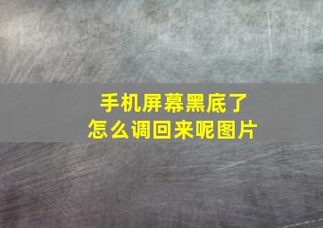 手机屏幕黑底了怎么调回来呢图片