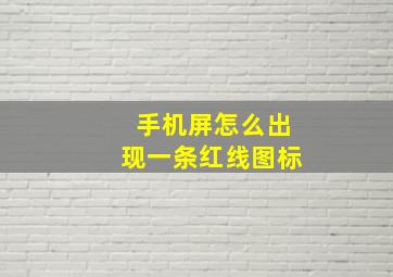 手机屏怎么出现一条红线图标