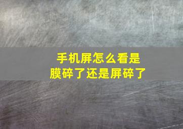 手机屏怎么看是膜碎了还是屏碎了