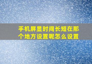 手机屏显时间长短在那个地方设置呢怎么设置