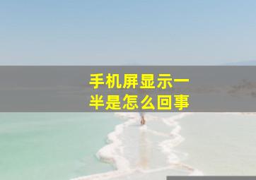 手机屏显示一半是怎么回事