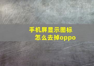 手机屏显示图标怎么去掉oppo