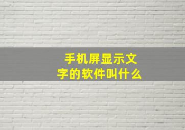 手机屏显示文字的软件叫什么