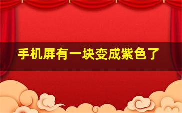 手机屏有一块变成紫色了