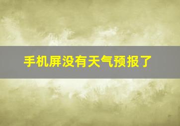 手机屏没有天气预报了