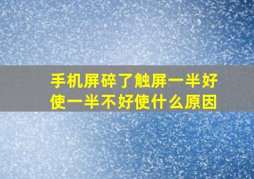 手机屏碎了触屏一半好使一半不好使什么原因