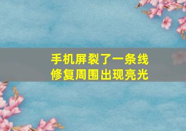 手机屏裂了一条线修复周围出现亮光