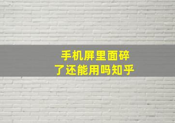 手机屏里面碎了还能用吗知乎