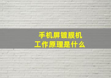 手机屏镀膜机工作原理是什么