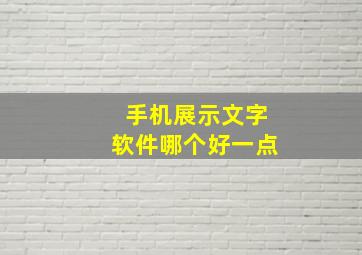 手机展示文字软件哪个好一点