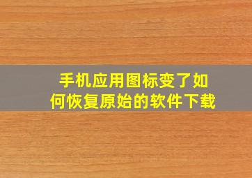 手机应用图标变了如何恢复原始的软件下载