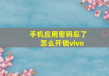 手机应用密码忘了怎么开锁vivo