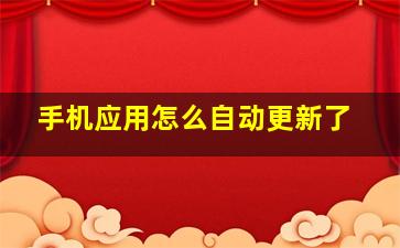 手机应用怎么自动更新了