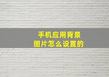 手机应用背景图片怎么设置的