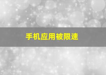 手机应用被限速