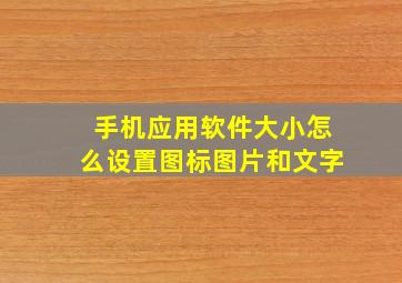 手机应用软件大小怎么设置图标图片和文字