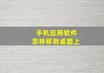 手机应用软件怎样移到桌面上