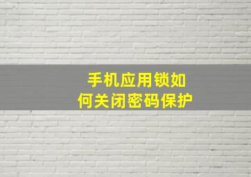 手机应用锁如何关闭密码保护