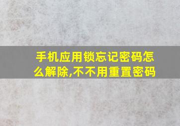 手机应用锁忘记密码怎么解除,不不用重置密码