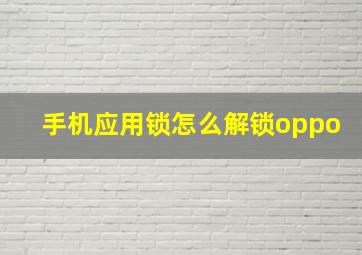 手机应用锁怎么解锁oppo